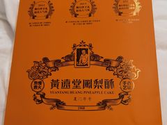 -黄远堂凤梨酥·伴手礼(中山路六店)