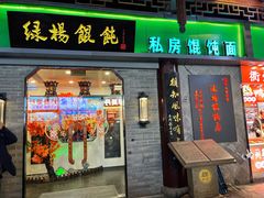 -绿杨馄饨·中华老字号(苏州总店)