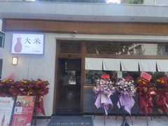 -大米コメ居心地屋·京都小酒馆(龙口东路店)