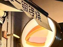 -辛一·铜锣烧(鸿寿坊店)