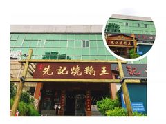 门面-先记烧鹅王·本地粤菜(福永店)