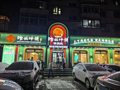 -满兴咱妈烀饼铁锅炖(兰州北街店)