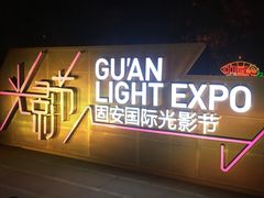 -廊坊固安福朋喜来登酒店