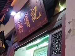 门面-清真蒋有记(老门东店)
