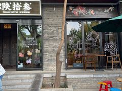 -陕拾叁(袁家村店)