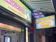 -澳门长洲糯米糍(柯打苏沙街店)