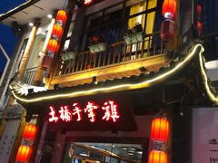 -土桥手掌鸡·26年灌县老味道(都江堰店)
