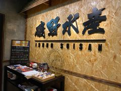 -矶野水产(澳门逸园中心店)