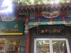 门面-秦老大西安羊肉泡馍馆(健德门店)