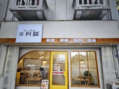 -米阿糯糕团•酒酿•甜品(莫愁店)