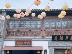 -香园茶社·金陵小灶(老门东店)