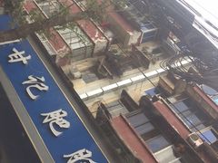-甘记肥肠粉(马鞍北路店)