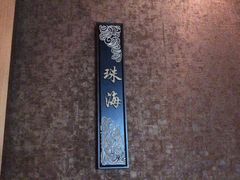 -富淳饭店(陆家嘴保利广场店)