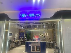 门面-兰湘子·湘菜小炒(南门SKP黑金店)