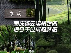 -云溪植物园