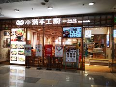 门面-小满手工粉(上海文峰广场店)