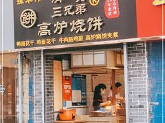 门面-三兄弟高炉烧饼