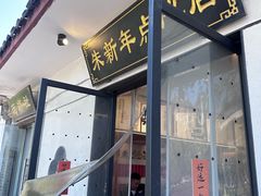 -朱新年·苏式汤团·面点(北寺塔店)