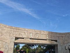 -厦门大学(思明校区)