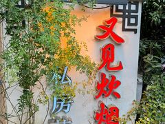 -又见炊烟私房菜(敬亭路店)