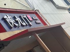 -陕九门老碗面(人民路店)
