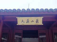 -绍兴书圣故里景区