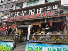 门面-郑件洋芋饭庄