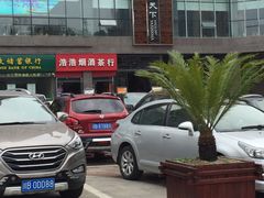 -鸭天下·川菜·家宴(铂金时代店)