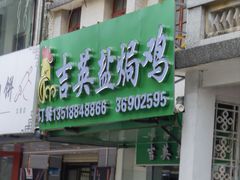 -吉英盐焗鸡(文中路店)