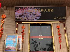 门面-五月花海鲜城