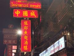 -中国城银都鱼翅酒楼