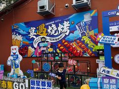 -奉天宴遇烧烤·冒锅