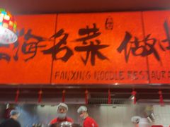 -王繁星面馆(西安熙地港店)
