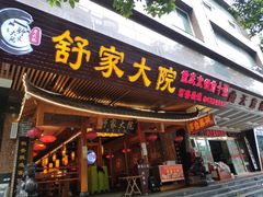 门面-舒家大院重庆老火锅(纪念塔店)