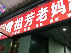 门面-雷祖芳老妈蹄花店