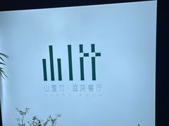 -山壹竹庭院餐厅