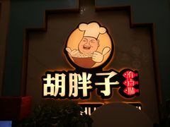 -胡胖子有点味·湘鄂菜(花桥中百仓储店)