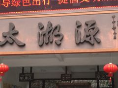 -太湖源风景区