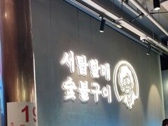 -西塔老太太泥炉烤肉(北京望京店)