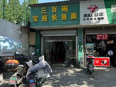 -三百碗宝应长鱼面(板仓街店)