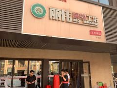 -丽伟的串·烧烤·砂锅(季景天地店)