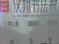 -汉翔书法丨书法·美术·硬笔·国画(望京校区)