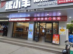 -螺小丰柳州螺蛳粉(广西大学店)