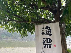 -渔梁坝