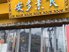 -安多素食(广仁寺路店)