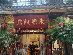 -永乐饭店