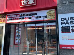 -读酥世家(松江新城地铁站店)