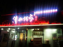 门面-清和传家饺子(南塔店)