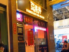 门面-亞婆井·劲抽面食(铂顿城店)