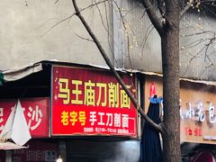 门面-马王庙刀削面馆(四川省交通学院宿舍店)